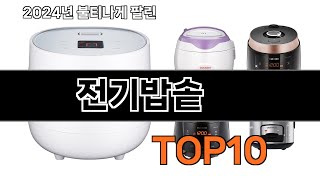 2024 가장 인기 있는 전기밥솥 추천 BEST10