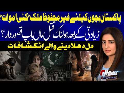 Pakistan’s Children at Risk? Horrific Ab@se Cases Raise Serious Questions | Sawal With Asma Iqbal