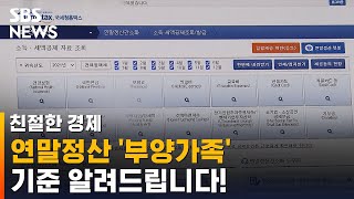 연말정산 늘 헷갈리는 '부양가족', 기준 알려드립니다! / SBS / 친절한경제