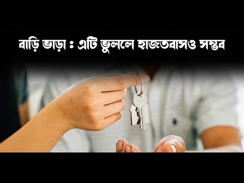 বাড়ি ভাড়া : এটি ভুললে হাজতবাসও সম্ভব | Rent Agreement | Money9 Bangla