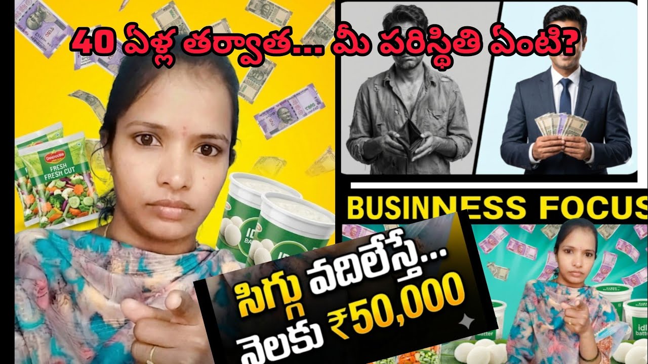 40 ఏళ్ల వయసులో పేదరికం వద్దంటే... ఈ రోజే ఈ పని మొదలుపెట్టండి! #SelfEmployment #Motivation #Moneysave