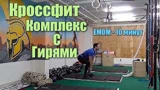 Кроссфит - комплекс с гирями #3