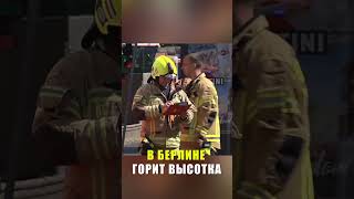 В Берлине загорелся многоэтажный жилой дом говорящих людей вырежи
