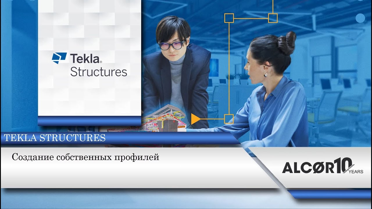 Создание собственных профилей в Tekla Structures