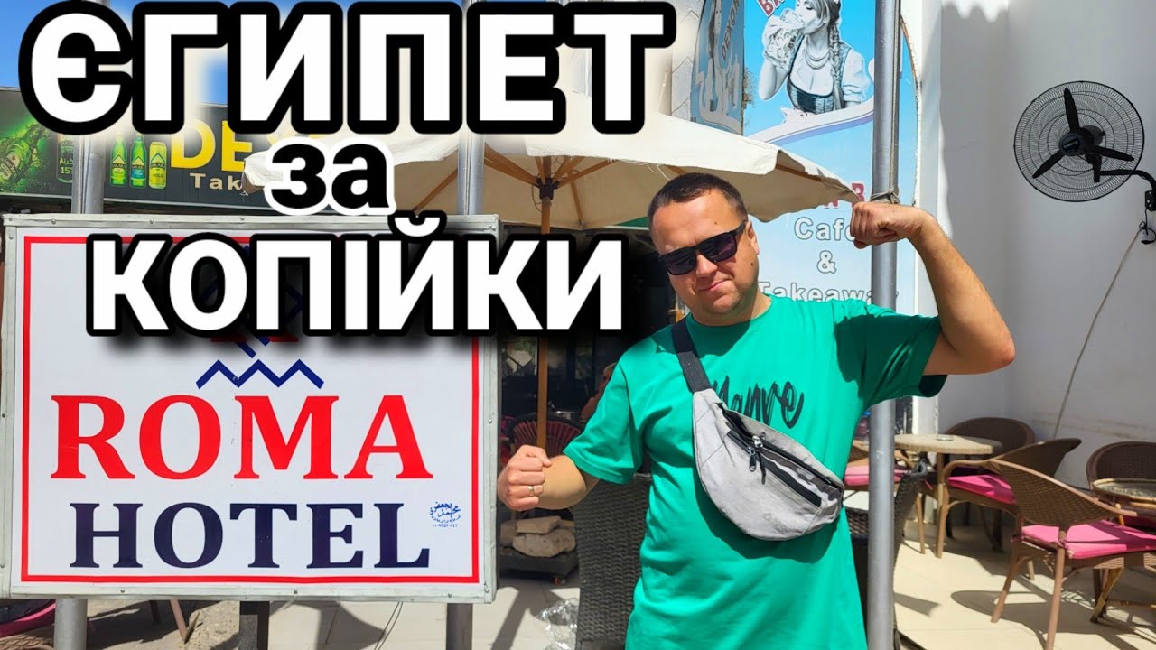 Найдешевший готель DEXON ROMA HOTEL в Хургаді.Бюджетний готель в Єгипті