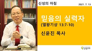 2021.07.13 새벽기도(신성의 아침) 화요일