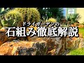 【ドライガーデンの石組み】石組みをかっこよく仕上げるためのポイントや石だけで高低差をだす方法を解説します‼︎