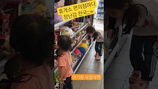 아이랑 유럽여행중 힘든점2 ㅋㅋ 고속도로 휴게소마다 장난감 천국 ㅠㅠ #shorts