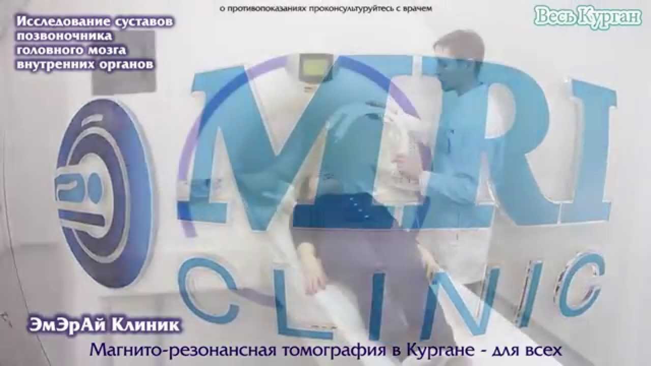 15 сек ЭмЭрАй Клиник - Магнито резонансная томография в Кургане - YouTube