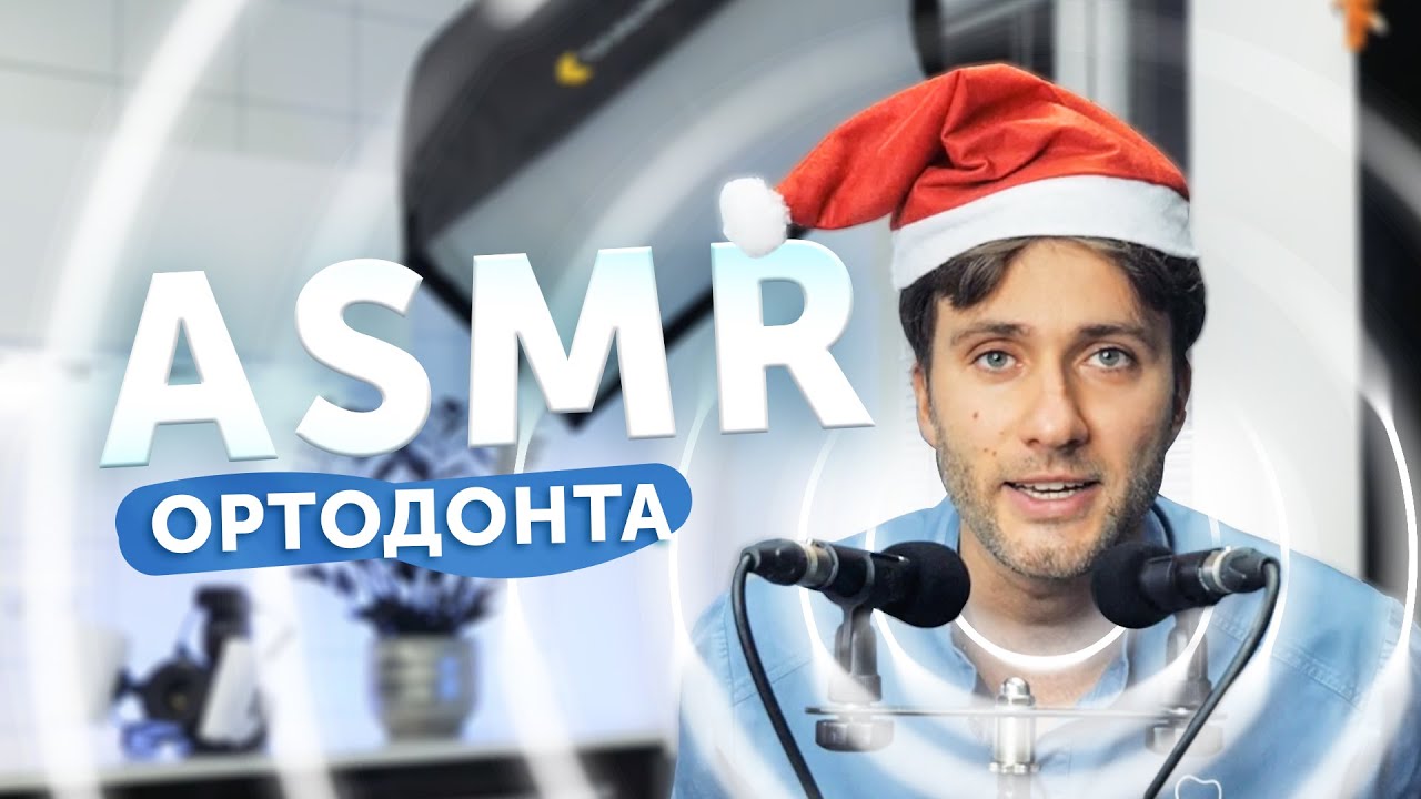 ASMR ортодонта-гнатолога - YouTube