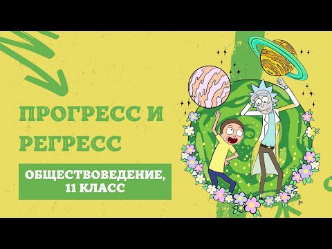 Прогресс и регресс | Обществоведение, 11 класс, ЦТ/ЦЭ