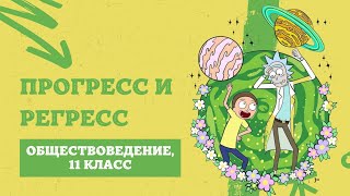 Прогресс и регресс | Обществоведение, 11 класс, ЦТ/ЦЭ