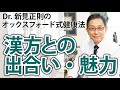 漢方との出合い・魅力【Dr.新見正則のオックスフォード式健康法】