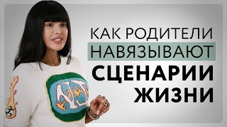Фазы программирования. Как родители навязывают сценарии жизни | Наргиз Нойманн-Зандер