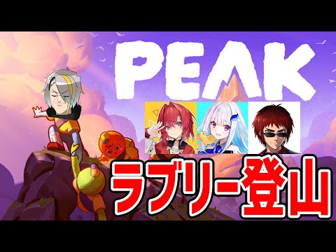 【PEAK】ラブスク登山【歌衣メイカ・天開司・アンジュカトリーナ・リゼヘルエスタ】