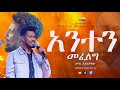 አንተን መፈለግ ዘማሪ ይድነቃቸው Singer Yidnekachew ARC 