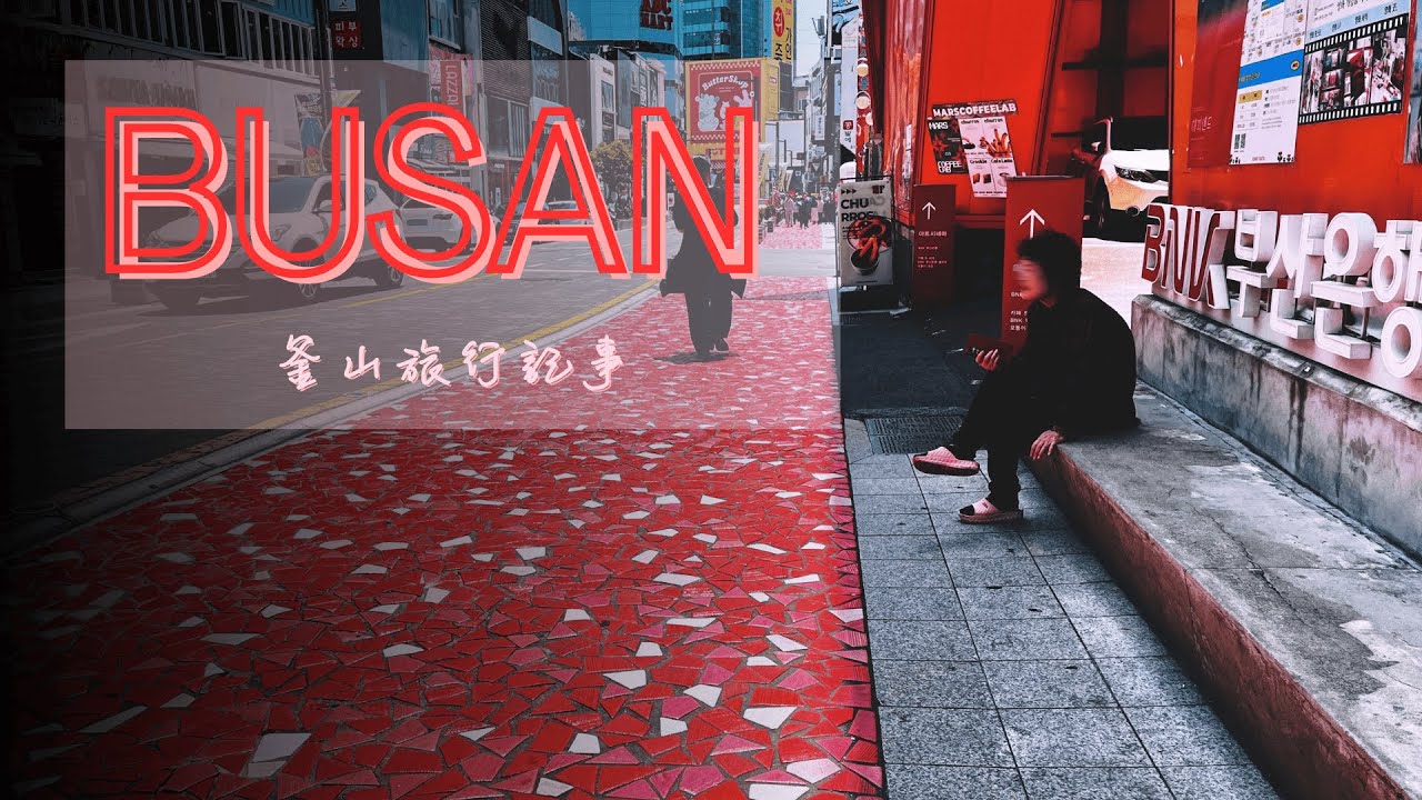 Busan｜Travel Fragments  釜山旅行記事