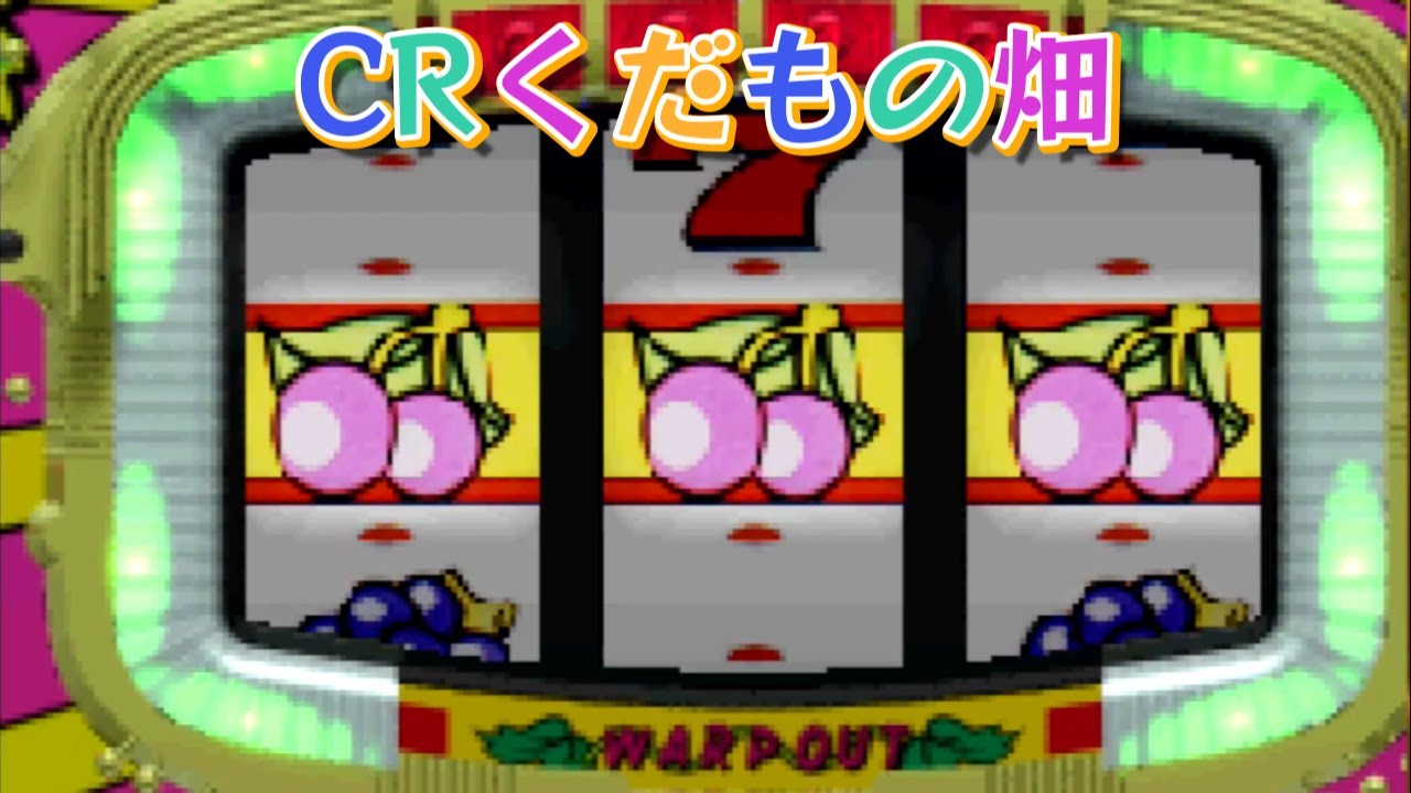 CRくだもの畑「パチンコ」リーチ＆大当たり Part2【懐かしい台】 - YouTube