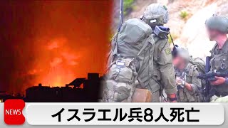 レバノンへの地上侵攻でイスラエル軍兵士8人が死亡　国連は緊急会合開催も緊張緩和で一致できず
