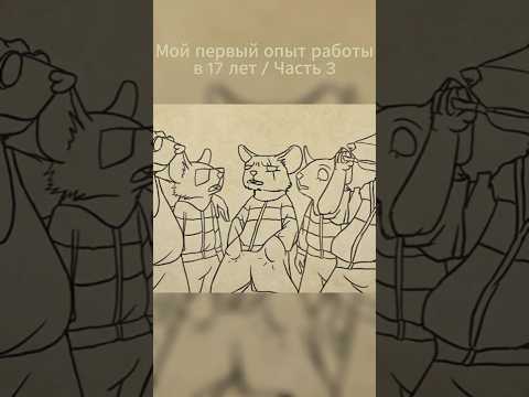 Мой первый опыт работы в 17 лет / Часть 3 #shorts #animation #mastersheap #анимация