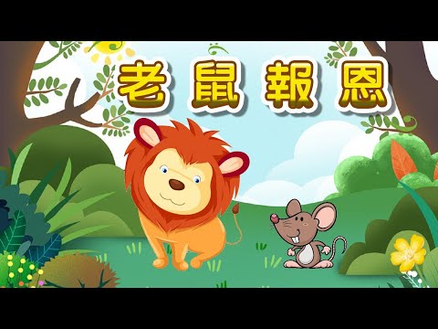 【 米米姊姊說故事 】EP25《老鼠報恩》｜故事繪本｜睡前故事 | 寓言故事 | 童話故事 | 學習故事 | 品德故事 |親子