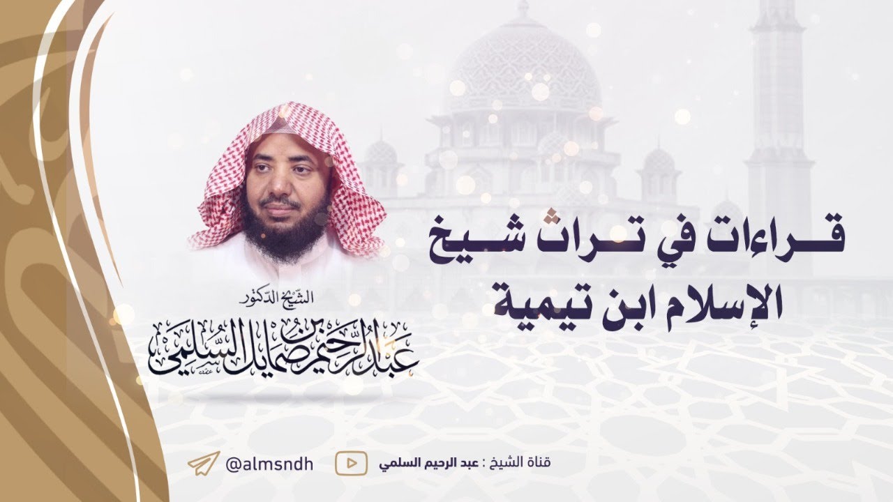 قراءات في تراث شيخ الإسلام ابن تيمية/ اللقاء الثاني : كتاب الاستقامة