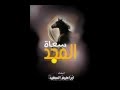 Audio معتدل ابراهيم السعيد إيقاع 