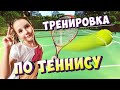 Майя - тренировка по теннису!