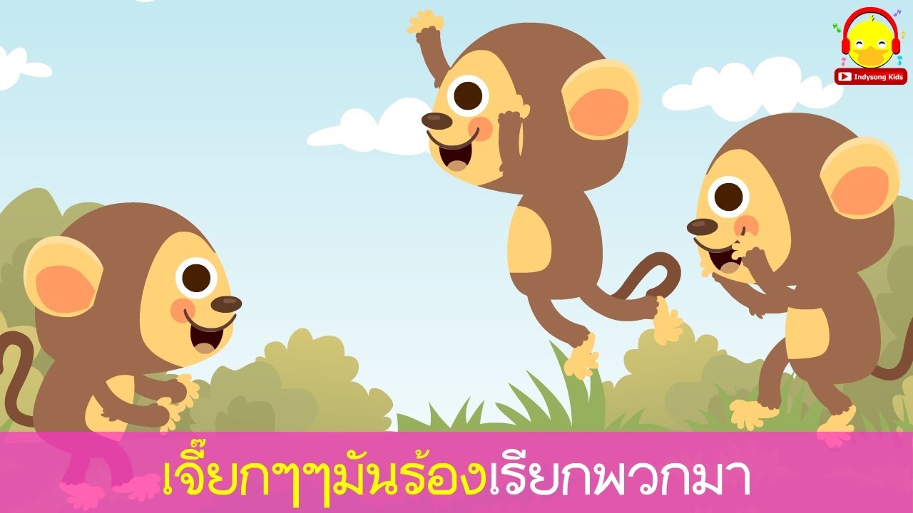 เพลงล ง ม เน อเพลง เพลงเด กอน บาลคาราโอเกะ Little Monkey Song เพลง การ ต น คาราโอเกะ