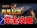 【完全攻略】有馬記念2025（一週前）！レガレイラもダノンデサイルも危険な人気？台頭する穴馬候補は？血統過去データ,調教,枠順,ロイヤルファミリー馬券,人気。ウインズ佐世保。#競馬予想 #有馬記念