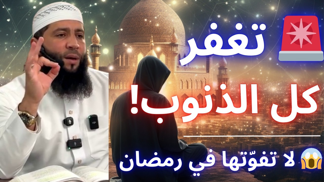 😱 مهما كانت ذنوبك… عبادة في رمضان تمحوها كلها! | حمزة درويش