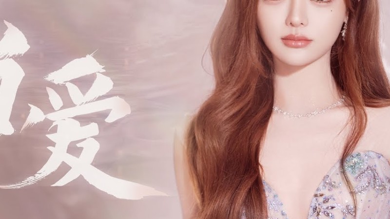 【黄霄雲】新歌Ost《白月梵星》影视剧白烁人物曲《当爱》