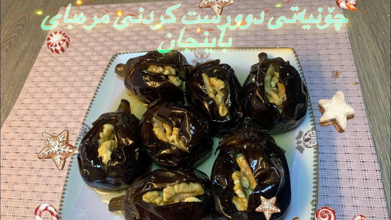 ئامادەکردنی مرەبای باینجان🍆🍆🍆