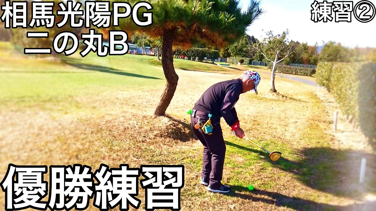 2024JALCUP 相馬松川浦全国パークゴルフ選手権大会の練習ラウンド！二の丸Bコース  #parkgolf #パークゴルフ #ナゾＰＧ #파크골프 #파크골프