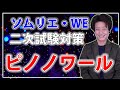 【ソムリエ・ワインエキスパート二次試験対策②ピノノワール】ポイント解説