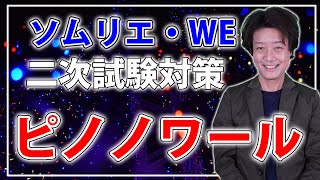 【ソムリエ・ワインエキスパート二次試験対策②ピノノワール】ポイント解説