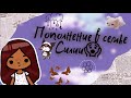 Пополнение в семье Силии 🙈💗 ///  тока бока  ///  toca boca  ///  Secret Toca