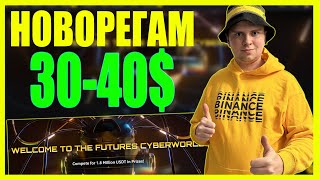 ЖИРНАЯ РАЗДАЧА 30-40$ НОВОРЕГАМ ОТ BINANCE! ЗАРАБОТОК В КРИПТОВАЛЮТЕ 2023