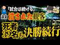 39名の遺体が運ばれる中、試合は続いた⚽️「1985年ヘイゼルの悲劇」【ゆっくり解説】