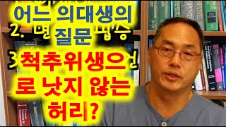 척추위생으로 허리가 낫지 않는 사람은? 어느 의대생의 질문