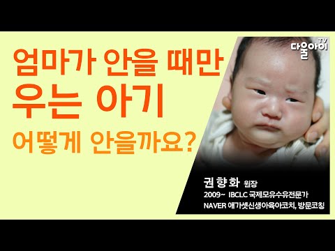엄마가 안을 때만 우는 아기 어떻게 안을까요? / 내가 안아주면 아기가 불편해하는 이유 / 신생아를 잘 안아주는 방법 / 아기가 편안하게 느끼고 엄마도 안 힘든 안아주기 자세