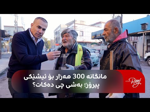 بەرنامە دڵهەژێنەکەی ساڵ پێویستە هەمووکەسێک ئازاری ئەم ژینگەپارێزانە ببینن