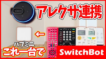 【スマートホーム】SwitchBotハブミニの使い方とアレクサ連携（学習リモコン機能とハブ機能と）