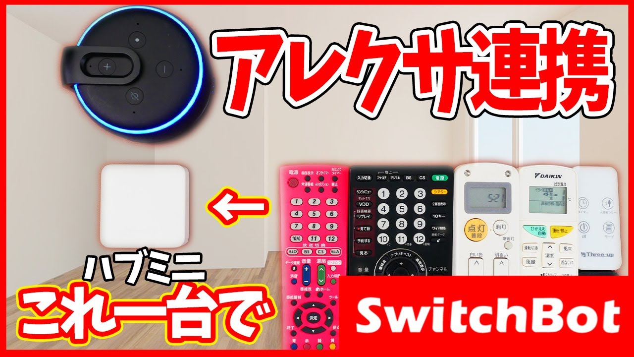 スマートホーム】SwitchBotハブミニの使い方とアレクサ連携（学習