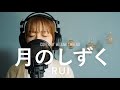 月のしずく / RUI（柴咲コウ）映画『黄泉がえり』主題歌【フル歌詞】covered by 菅野恵