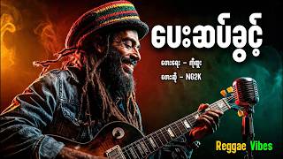 🏝️🏖️ ပေးဆပ်ခွင့် [ Reggae Version ] Deep Reggae Songs ၊ Relaxing Beach Vibes 🏝️🏖️