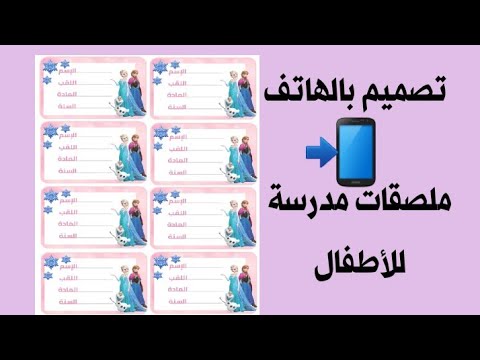 فيديو: كيفية عمل ملصق للأطفال