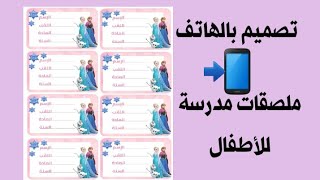 طريقة تصميم ملصقات مدرسية {بطاقات} للأطفال....بالهاتف