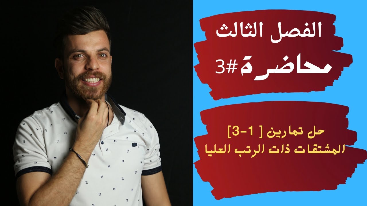 فصل الثالث || محاضرة 3 || المشتقات ذات الرتب العليا وحل تمارين [1-3] || رياضيات السادس العلمي