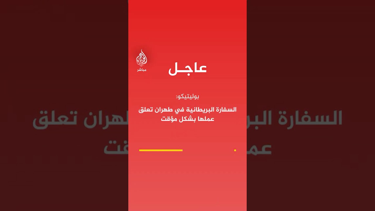 بوليتيكو: السفارة البريطانية في طهران تعلق عملها بشكل مؤقت